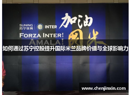 如何通过苏宁控股提升国际米兰品牌价值与全球影响力