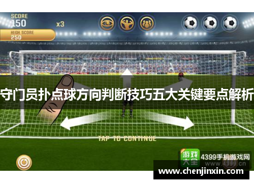 守门员扑点球方向判断技巧五大关键要点解析