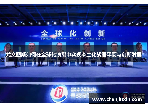 尤文图斯如何在全球化浪潮中实现本土化战略平衡与创新发展