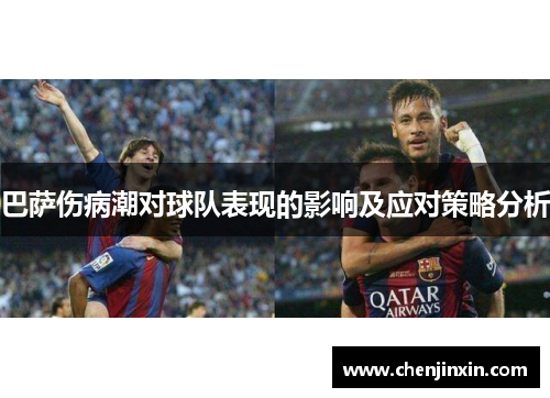 巴萨伤病潮对球队表现的影响及应对策略分析 巴萨伤病潮对球队表现的影响及应对策略分析
