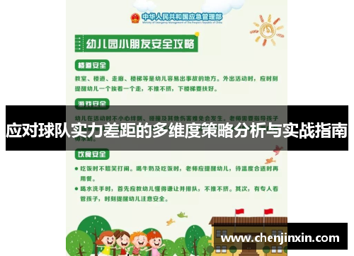 应对球队实力差距的多维度策略分析与实战指南 应对球队实力差距的多维度策略分析与实战指南