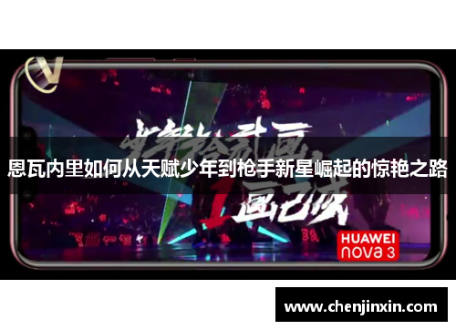 恩瓦内里如何从天赋少年到枪手新星崛起的惊艳之路 恩瓦内里如何从天赋少年到枪手新星崛起的惊艳之路
