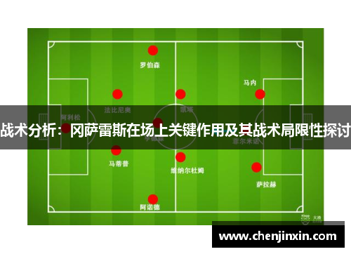 战术分析：冈萨雷斯在场上关键作用及其战术局限性探讨
