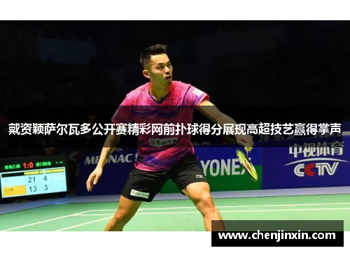 戴资颖萨尔瓦多公开赛精彩网前扑球得分展现高超技艺赢得掌声 戴资颖萨尔瓦多公开赛精彩网前扑球得分展现高超技艺赢得掌声