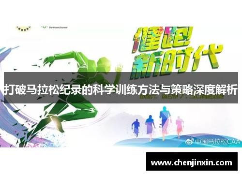 打破马拉松纪录的科学训练方法与策略深度解析 打破马拉松纪录的科学训练方法与策略深度解析