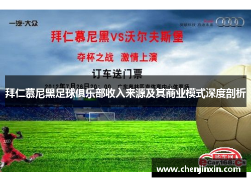 拜仁慕尼黑足球俱乐部收入来源及其商业模式深度剖析 拜仁慕尼黑足球俱乐部收入来源及其商业模式深度剖析