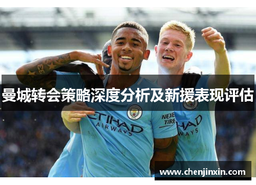 曼城转会策略深度分析及新援表现评估