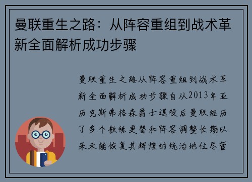 曼联重生之路：从阵容重组到战术革新全面解析成功步骤