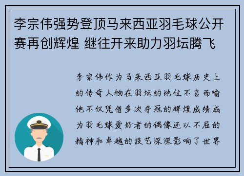 李宗伟强势登顶马来西亚羽毛球公开赛再创辉煌 继往开来助力羽坛腾飞 李宗伟强势登顶马来西亚羽毛球公开赛再创辉煌 继往开来助力羽坛腾飞