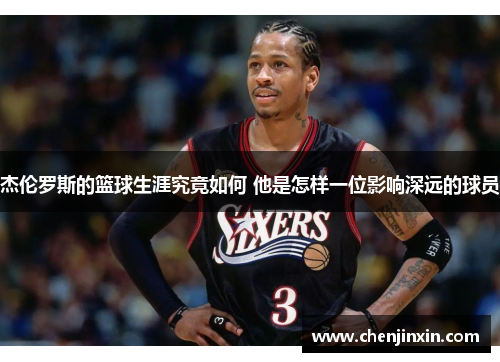 杰伦罗斯的篮球生涯究竟如何 他是怎样一位影响深远的球员 杰伦罗斯的篮球生涯究竟如何 他是怎样一位影响深远的球员