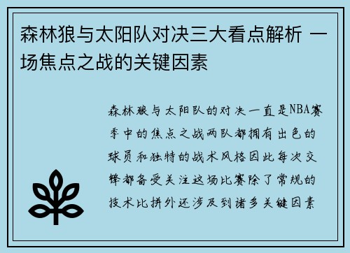 森林狼与太阳队对决三大看点解析 一场焦点之战的关键因素