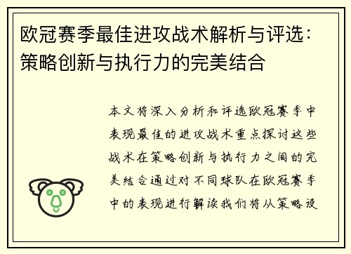 欧冠赛季最佳进攻战术解析与评选:策略创新与执行力的完美结合 欧冠赛季最佳进攻战术解析与评选:策略创新与执行力的完美结合