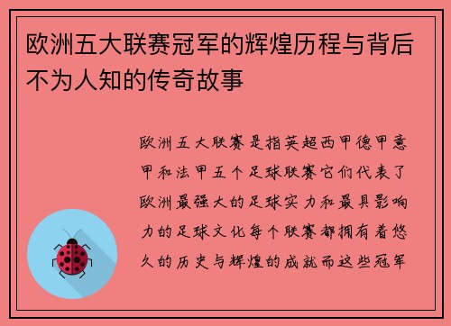 欧洲五大联赛冠军的辉煌历程与背后不为人知的传奇故事 欧洲五大联赛冠军的辉煌历程与背后不为人知的传奇故事