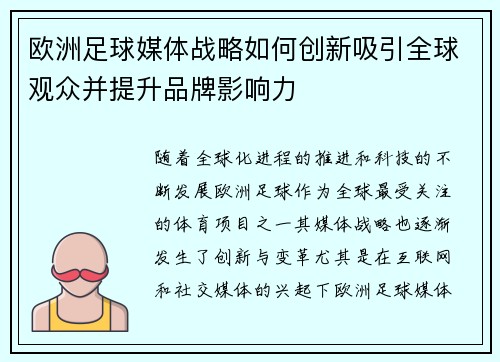 欧洲足球媒体战略如何创新吸引全球观众并提升品牌影响力 欧洲足球媒体战略如何创新吸引全球观众并提升品牌影响力