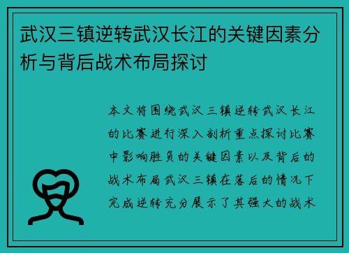 武汉三镇逆转武汉长江的关键因素分析与背后战术布局探讨 武汉三镇逆转武汉长江的关键因素分析与背后战术布局探讨
