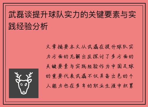 武磊谈提升球队实力的关键要素与实践经验分析