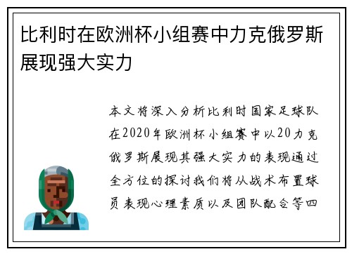 比利时在欧洲杯小组赛中力克俄罗斯展现强大实力