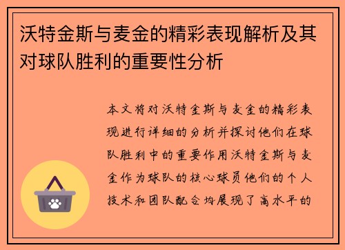 沃特金斯与麦金的精彩表现解析及其对球队胜利的重要性分析