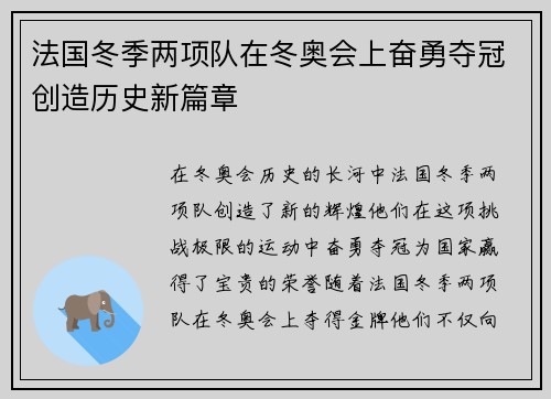 法国冬季两项队在冬奥会上奋勇夺冠创造历史新篇章