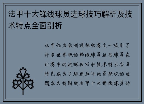 法甲十大锋线球员进球技巧解析及技术特点全面剖析