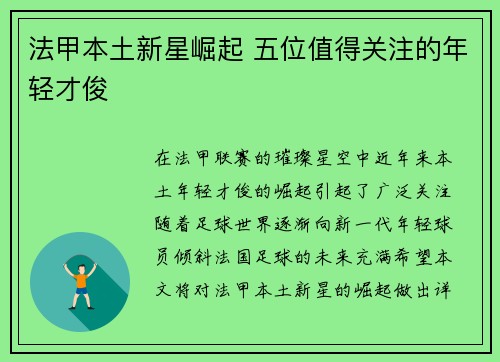 法甲本土新星崛起 五位值得关注的年轻才俊