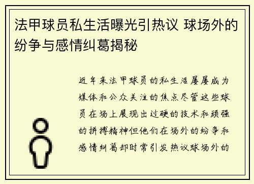 法甲球员私生活曝光引热议 球场外的纷争与感情纠葛揭秘 法甲球员私生活曝光引热议 球场外的纷争与感情纠葛揭秘