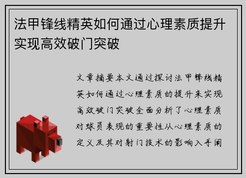 法甲锋线精英如何通过心理素质提升实现高效破门突破