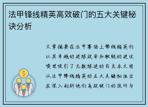 法甲锋线精英高效破门的五大关键秘诀分析 法甲锋线精英高效破门的五大关键秘诀分析
