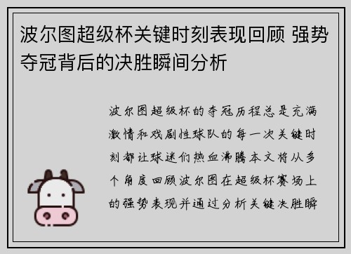 波尔图超级杯关键时刻表现回顾 强势夺冠背后的决胜瞬间分析 波尔图超级杯关键时刻表现回顾 强势夺冠背后的决胜瞬间分析