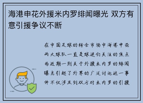 海港申花外援米内罗绯闻曝光 双方有意引援争议不断 海港申花外援米内罗绯闻曝光 双方有意引援争议不断