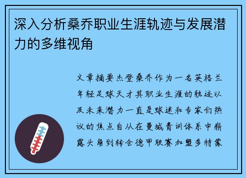 深入分析桑乔职业生涯轨迹与发展潜力的多维视角
