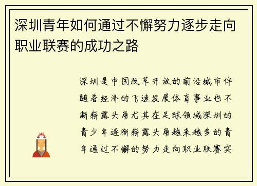 深圳青年如何通过不懈努力逐步走向职业联赛的成功之路 深圳青年如何通过不懈努力逐步走向职业联赛的成功之路