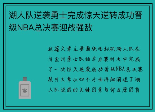 湖人队逆袭勇士完成惊天逆转成功晋级NBA总决赛迎战强敌 湖人队逆袭勇士完成惊天逆转成功晋级NBA总决赛迎战强敌