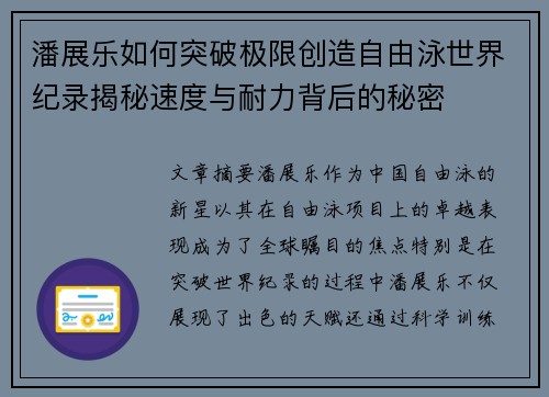 潘展乐如何突破极限创造自由泳世界纪录揭秘速度与耐力背后的秘密 潘展乐如何突破极限创造自由泳世界纪录揭秘速度与耐力背后的秘密