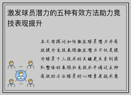激发球员潜力的五种有效方法助力竞技表现提升