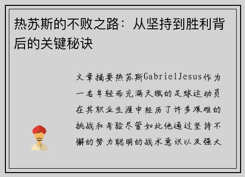 热苏斯的不败之路:从坚持到胜利背后的关键秘诀 热苏斯的不败之路:从坚持到胜利背后的关键秘诀