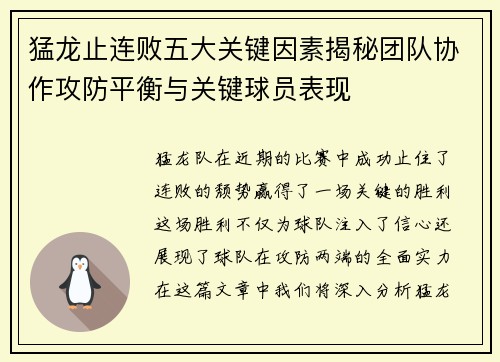 猛龙止连败五大关键因素揭秘团队协作攻防平衡与关键球员表现 猛龙止连败五大关键因素揭秘团队协作攻防平衡与关键球员表现