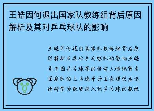 王皓因何退出国家队教练组背后原因解析及其对乒乓球队的影响 王皓因何退出国家队教练组背后原因解析及其对乒乓球队的影响