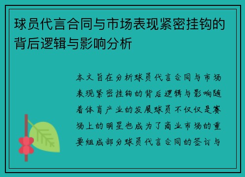 球员代言合同与市场表现紧密挂钩的背后逻辑与影响分析 球员代言合同与市场表现紧密挂钩的背后逻辑与影响分析