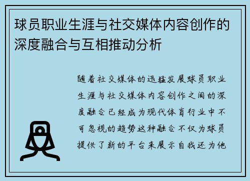 球员职业生涯与社交媒体内容创作的深度融合与互相推动分析