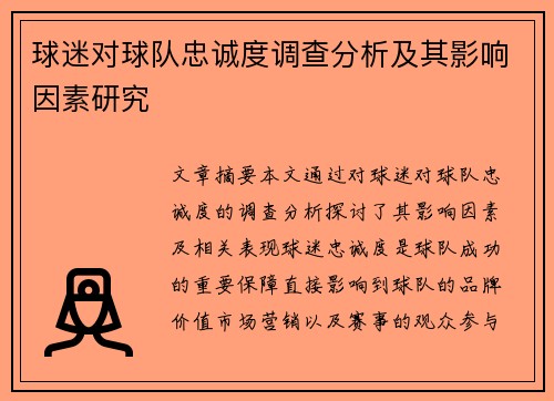 球迷对球队忠诚度调查分析及其影响因素研究