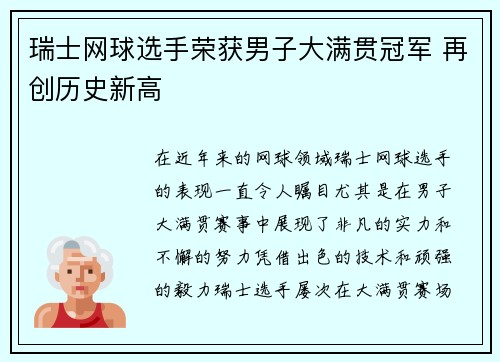 瑞士网球选手荣获男子大满贯冠军 再创历史新高