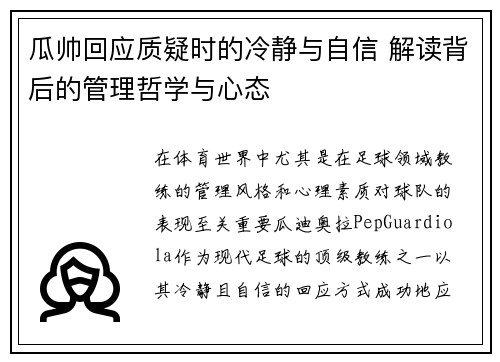 瓜帅回应质疑时的冷静与自信 解读背后的管理哲学与心态