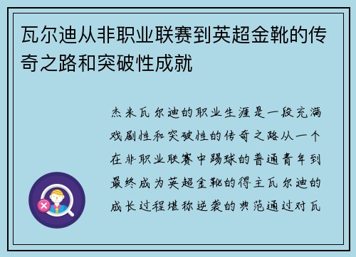 瓦尔迪从非职业联赛到英超金靴的传奇之路和突破性成就 瓦尔迪从非职业联赛到英超金靴的传奇之路和突破性成就