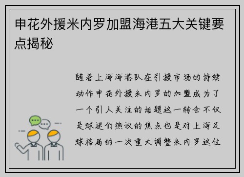 申花外援米内罗加盟海港五大关键要点揭秘