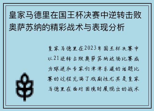 皇家马德里在国王杯决赛中逆转击败奥萨苏纳的精彩战术与表现分析