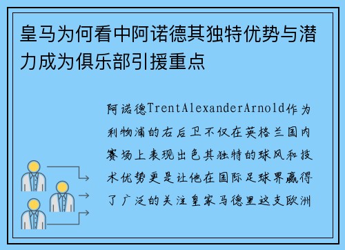 皇马为何看中阿诺德其独特优势与潜力成为俱乐部引援重点
