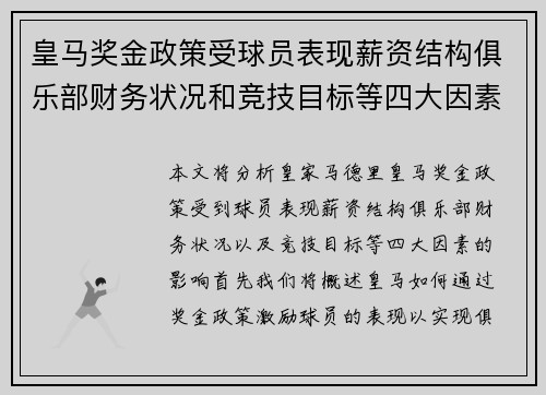 皇马奖金政策受球员表现薪资结构俱乐部财务状况和竞技目标等四大因素影响分析