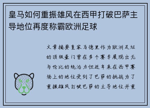 皇马如何重振雄风在西甲打破巴萨主导地位再度称霸欧洲足球 皇马如何重振雄风在西甲打破巴萨主导地位再度称霸欧洲足球