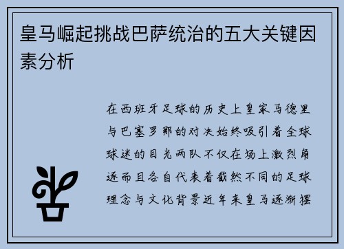 皇马崛起挑战巴萨统治的五大关键因素分析 皇马崛起挑战巴萨统治的五大关键因素分析
